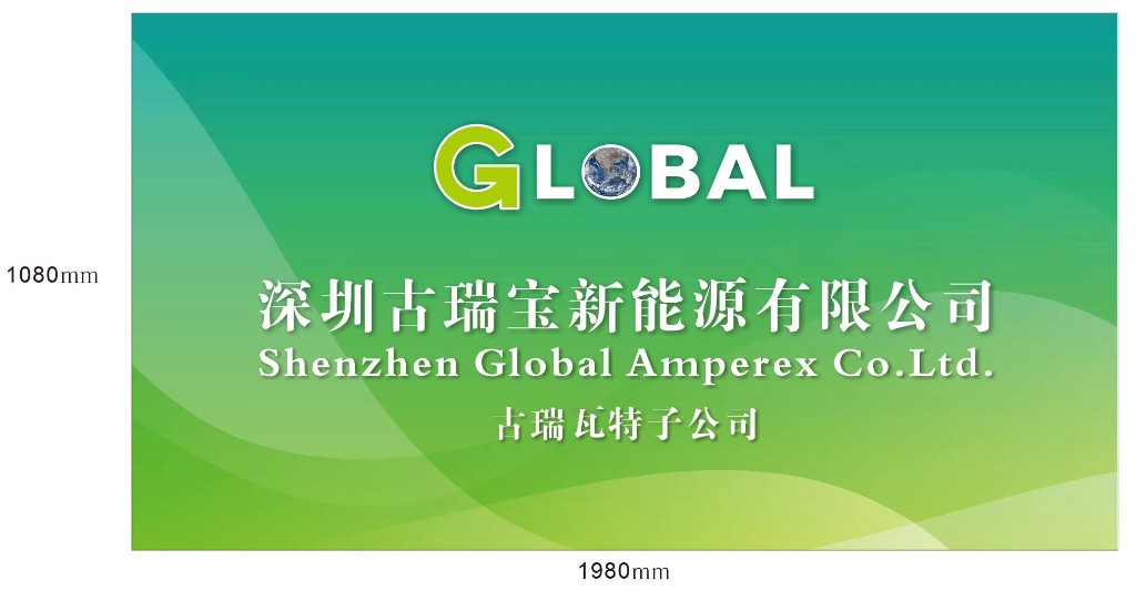深圳古瑞宝新能源有限公司 Shenzhen Global Amperex Co.Ltd. — 古瑞瓦特子公司